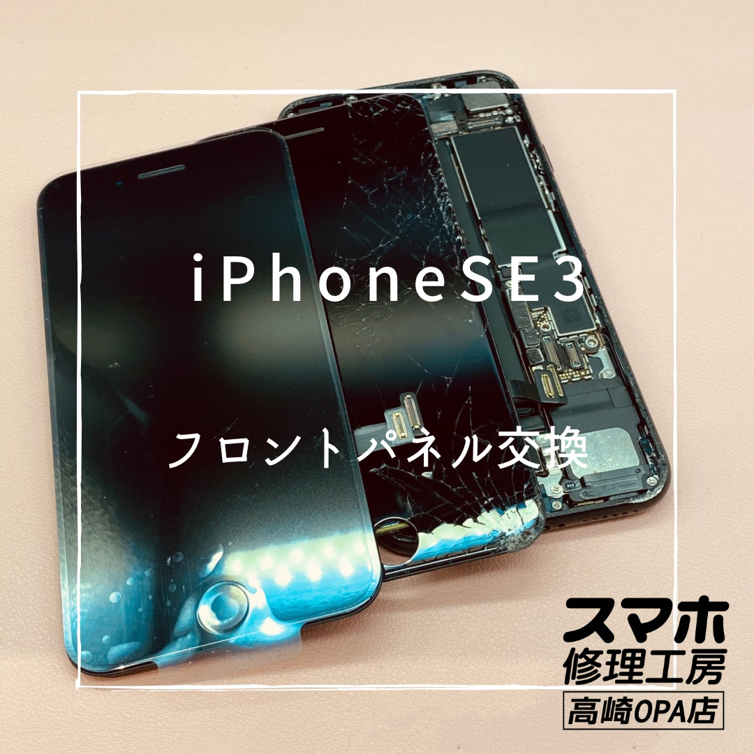 iPhoneSE3（アイフォン）今回は画面交換修理を行いました！【スマホ修理工房高崎OPA店】